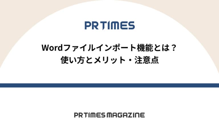 【PR TIMESノウハウ】Wordファイルインポート機能とは？使い方とメリット・注意点