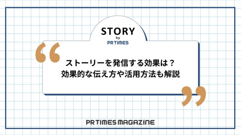 【STORYノウハウ】ストーリーを発信する効果は？効果的な伝え方や活用方法も解説