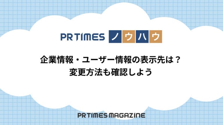 【PR TIMESノウハウ】企業情報・ユーザー情報の表示先は？変更方法も確認しよう