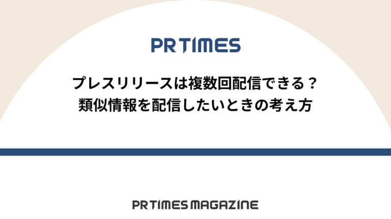 【PR TIMESノウハウ】プレスリリースは複数回配信できる？類似情報を配信したいときの考え方