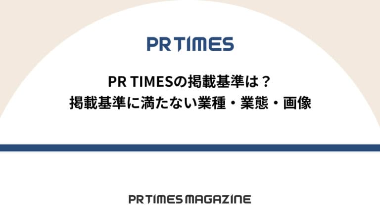 【PR TIMESノウハウ】PR TIMESの掲載基準は？掲載基準に満たない業種・業態・画像