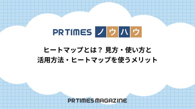 【PR TIMESノウハウ】ヒートマップとは？見方・使い方と活用方法・ヒートマップを使うメリット