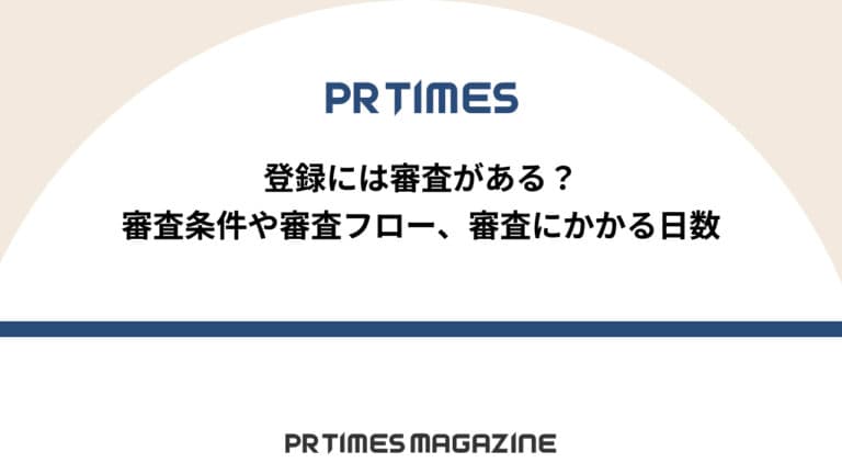 【PR TIMESノウハウ】登録には審査がある？審査条件や審査フロー、審査にかかる日数
