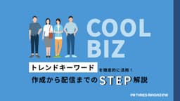 トレンド徹底活用術クールビズ編