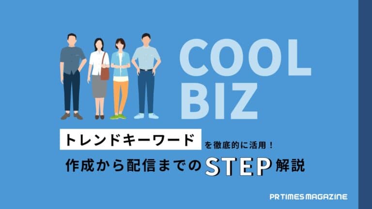トレンド徹底活用術クールビズ編