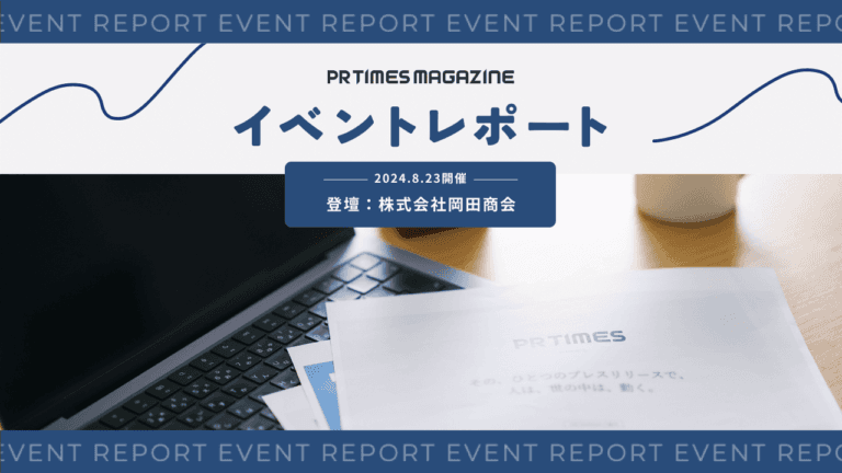 1本のプレスリリースが5000件の注文を呼び込んだ。倒産の危機を救った広報PR｜株式会社岡田商会