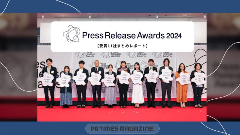 プレスリリース発信文化の普及と発展を。可能性拡大に貢献した11社が決定｜プレスリリースアワード2024レポート