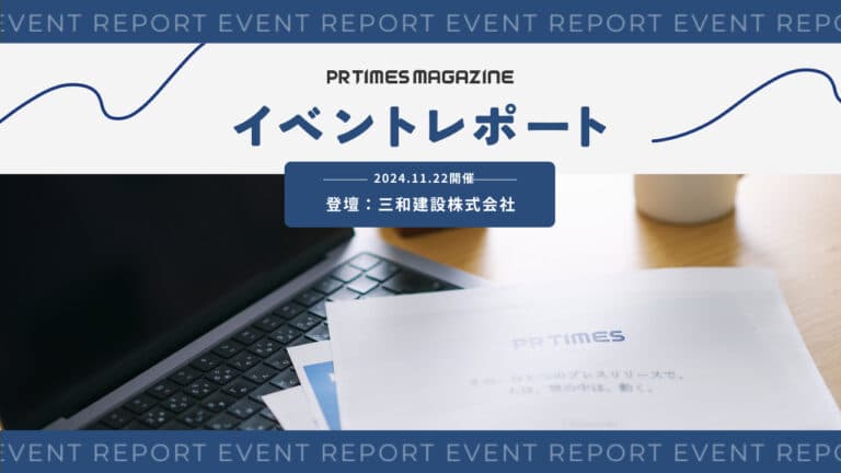 業界のイメージを変えたい。ひとり広報が立ち上げからメディア掲載を5倍へ伸ばした施策｜三和建設株式会社