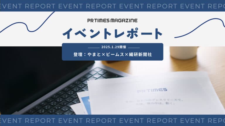 ファッションブランドに求められる広報PR思考とは｜やまと×ビームス×繊研新聞社