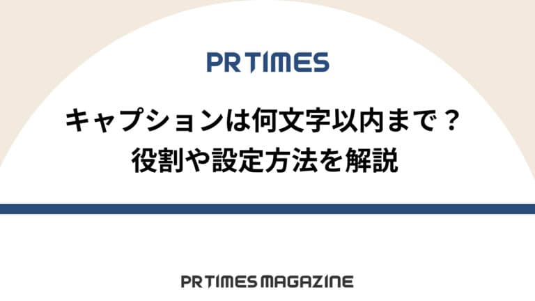 【PR TIMESノウハウ】キャプションは何文字以内まで？役割や設定方法を解説