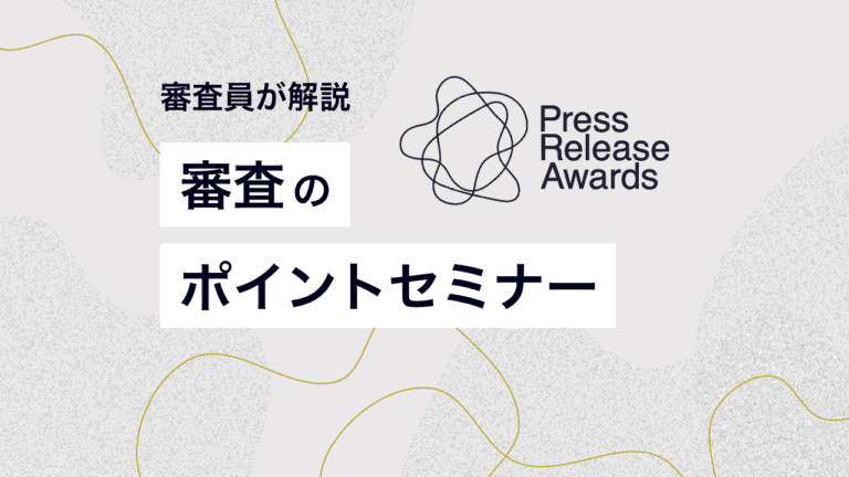 「プレスリリースアワード2025」に向け審査員が解説！受賞プレスリリースから見る審査ポイント【事例付き】
