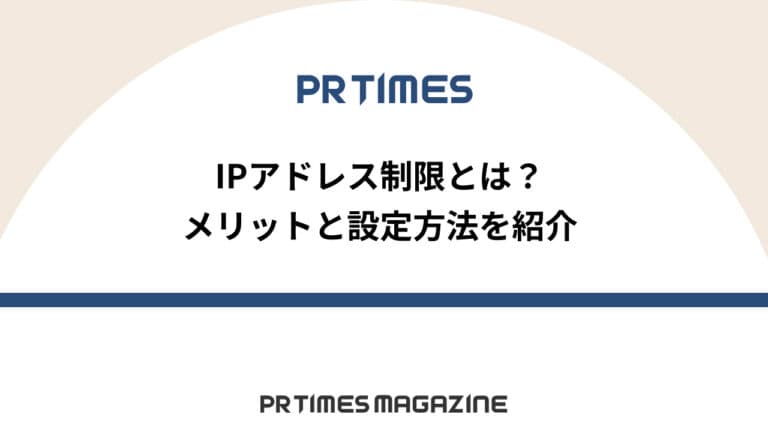 【PR TIMESノウハウ】IPアドレス制限とは？メリットと設定方法を紹介
