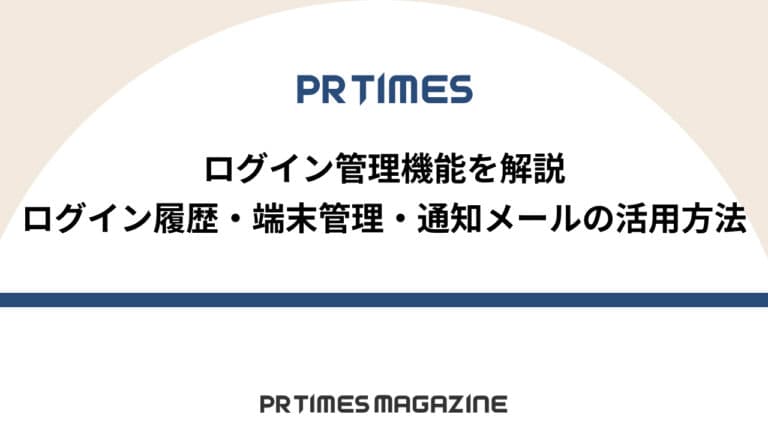 【PR TIMESノウハウ】ログイン管理機能を解説｜ログイン履歴・端末管理・通知メールの活用方法