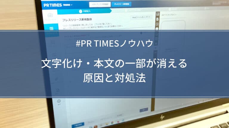 【PR TIMESノウハウ】文字化け・本文の一部が消える原因と対処法