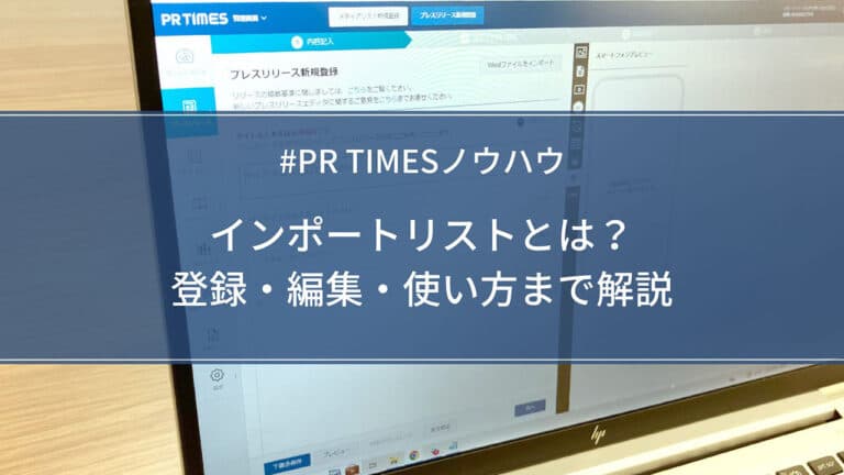 【PR TIMESノウハウ】インポートリストとは?登録・編集・使い方まで解説