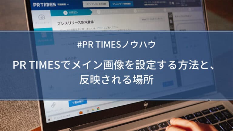PR TIMESでメイン画像を設定する方法と、反映される場所