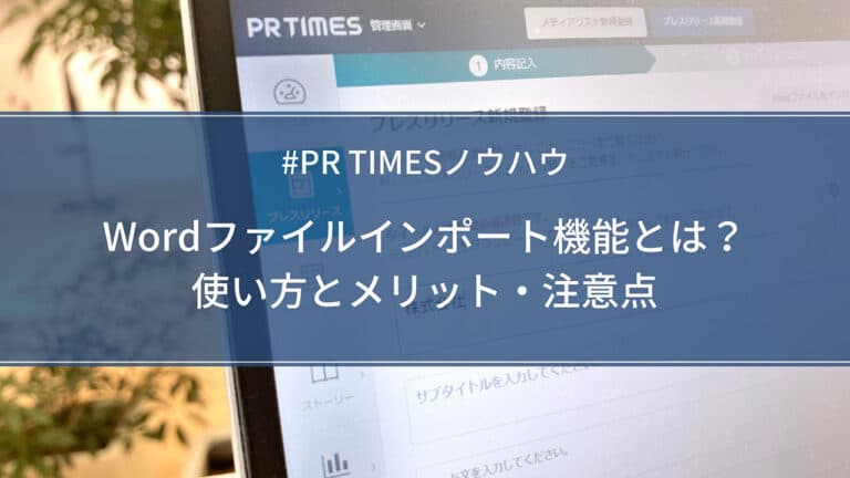 【PR TIMESノウハウ】Wordファイルインポート機能とは?使い方とメリット・注意点
