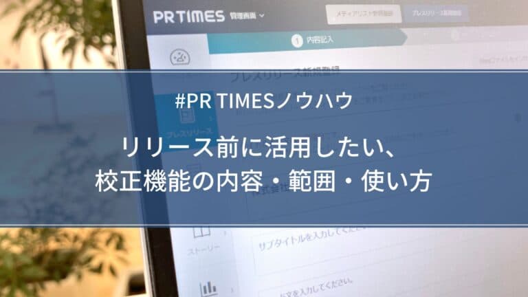 【PR TIMESノウハウ】リリース前に活用したい、校正機能の内容・範囲・使い方
