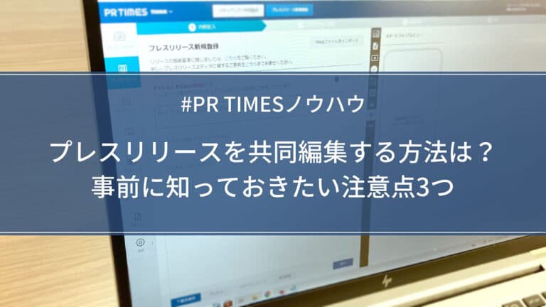 【PR TIMESノウハウ】プレスリリースを共同編集する方法は?事前に知っておきたい注意点3つ