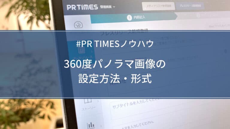 【PR TIMESノウハウ】360度パノラマ画像の設定方法・形式