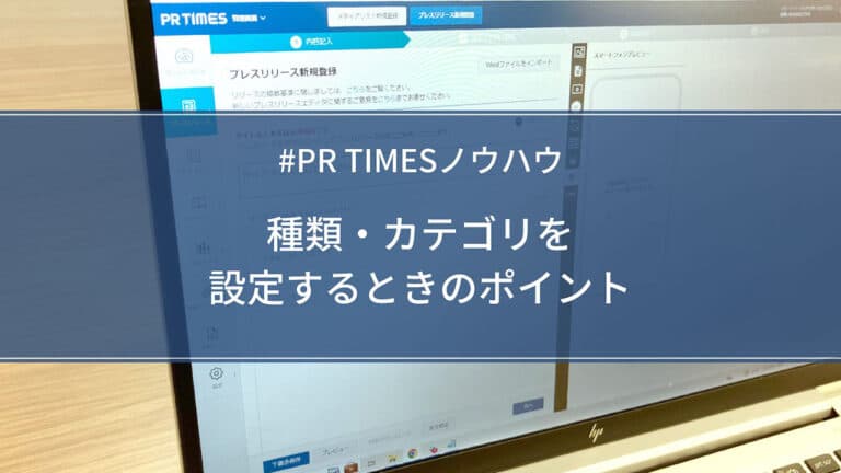 【PR TIMESノウハウ】種類・カテゴリを設定するときのポイント