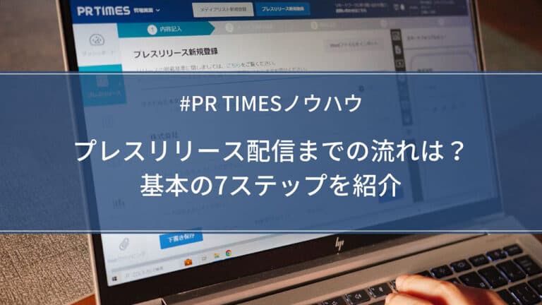 【PR TIMESノウハウ】プレスリリース配信までの流れは?基本の7ステップを紹介