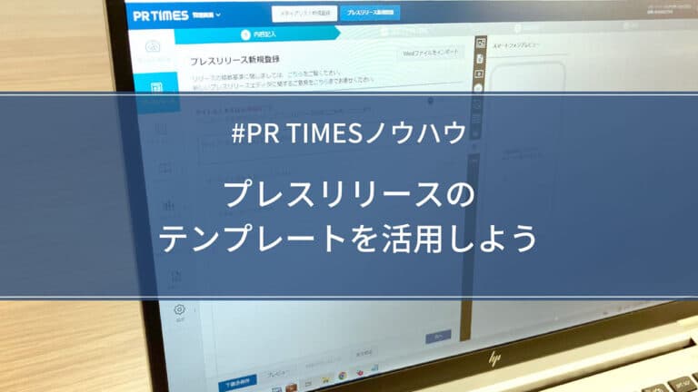【PR TIMESノウハウ】プレスリリースのテンプレートを活用しよう
