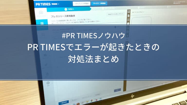 【PR TIMESノウハウ】PR TIMESでエラーが起きたときの対処法まとめ
