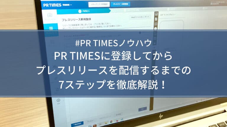 【PR TIMESノウハウ】PR TIMESに登録してからプレスリリースを配信するまでの7ステップを徹底解説!