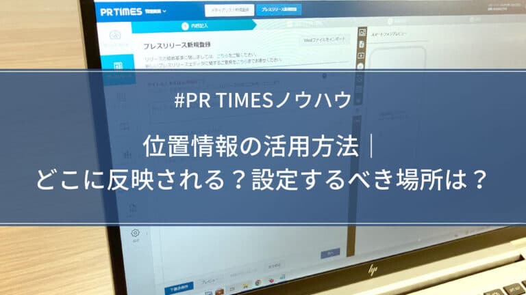 【PR TIMESノウハウ】位置情報の活用方法|どこに反映される?設定するべき場所は?