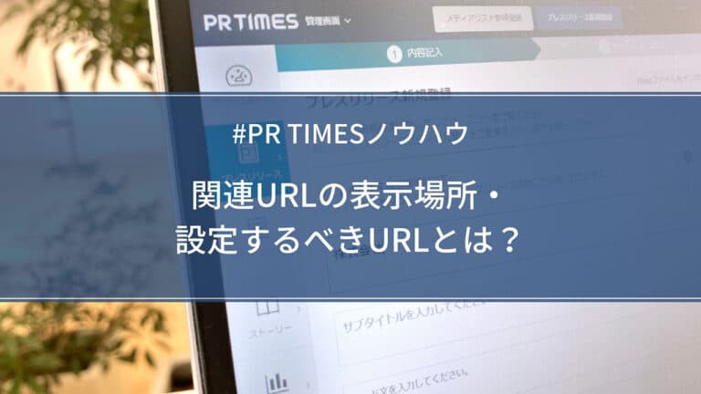 【PR TIMESノウハウ】関連URLの表示場所・設定するべきURLとは?