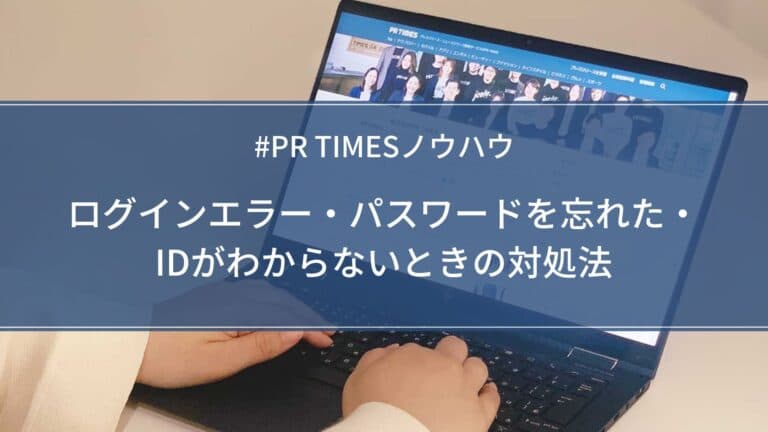 【PR TIMESノウハウ】ログインエラー・パスワードを忘れた・IDがわからないときの対処法