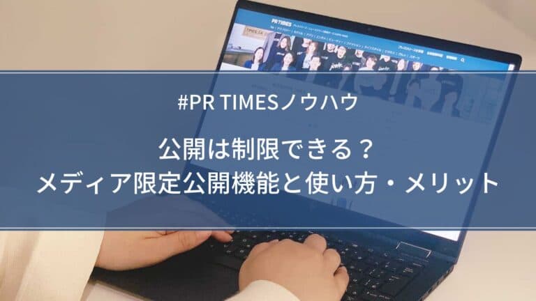 【PR TIMESノウハウ】公開は制限できる?メディア限定公開機能と使い方・メリット