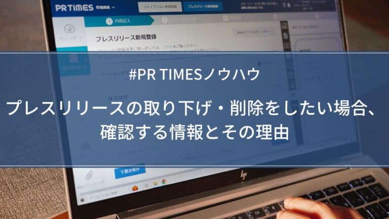 【PR TIMESノウハウ】プレスリリースの取り下げ・削除をしたい場合、確認する情報とその理由