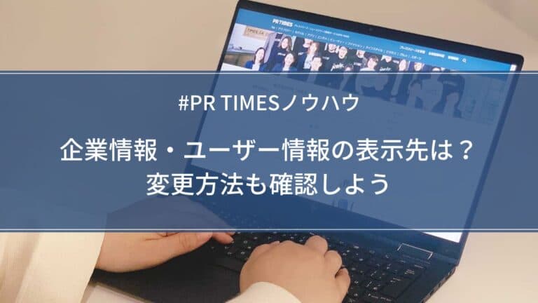 【PR TIMESノウハウ】企業情報・ユーザー情報の表示先は?変更方法も確認しよう