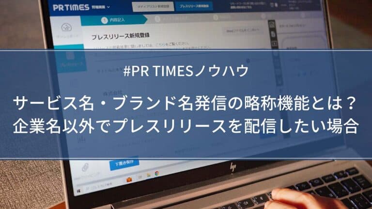 【PR TIMESノウハウ】サービス名・ブランド名発信の略称機能とは?企業名以外でプレスリリースを配信したい場合