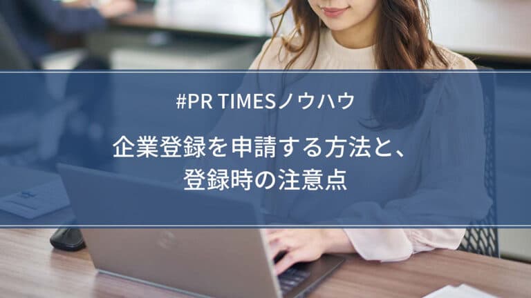 【PR TIMESノウハウ】企業登録を申請する方法と、登録時の注意点