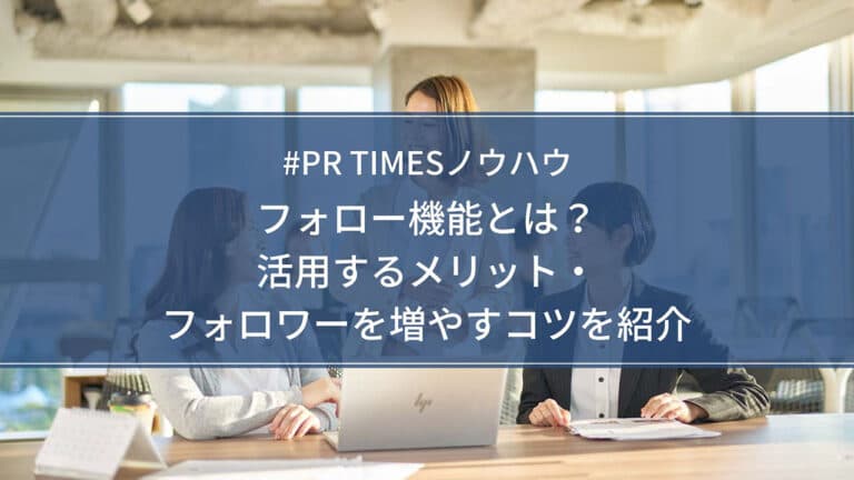 【PR TIMESノウハウ】フォロー機能とは?活用するメリット・フォロワーを増やすコツを紹介