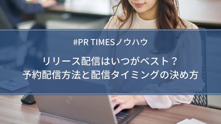 【PR TIMESノウハウ】リリース配信はいつがベスト?予約配信方法と配信タイミングの決め方