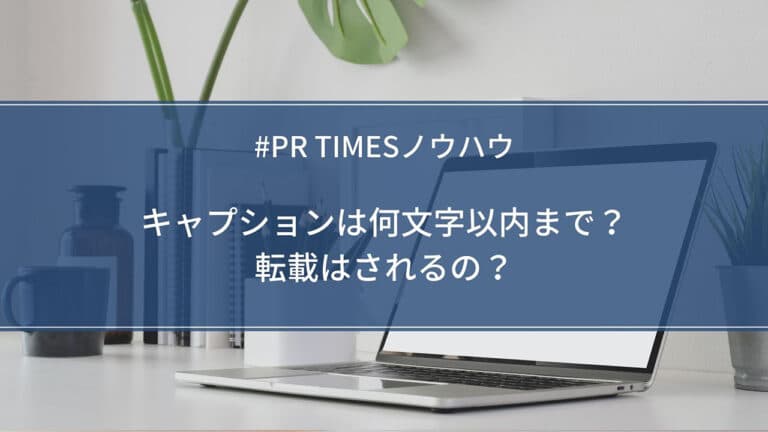 【PR TIMESノウハウ】キャプションは何文字以内まで?転載はされるの?