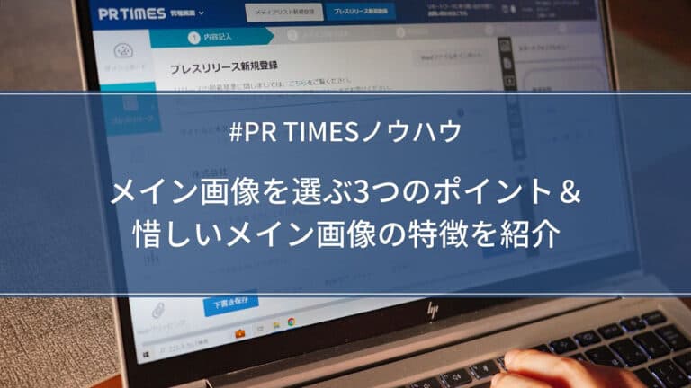 【PR TIMESノウハウ】メイン画像を選ぶ3つのポイント&惜しいメイン画像の特徴を紹介