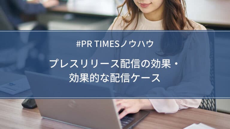 テスト【PR TIMESノウハウ】プレスリリース配信の効果・効果的な配信ケース