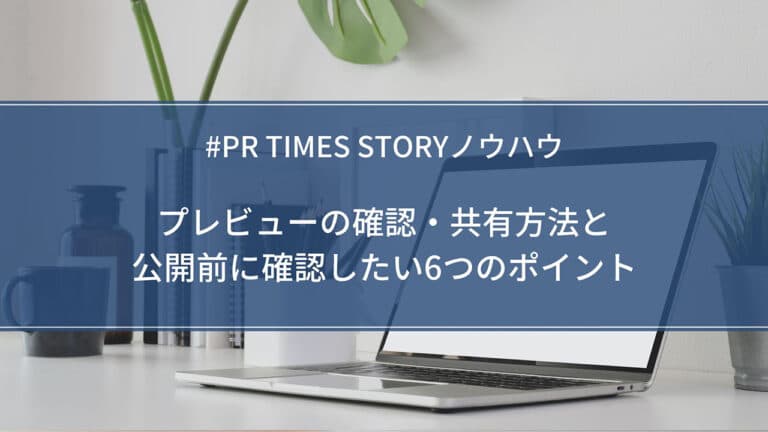【STORYノウハウ】プレビューの確認・共有方法と公開前に確認したい6つのポイント