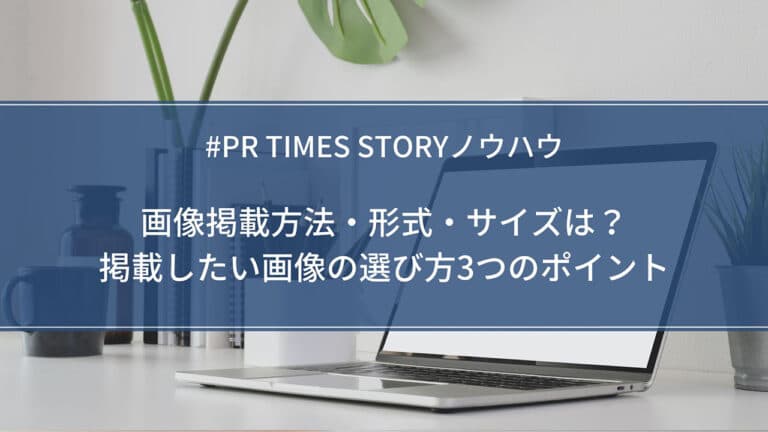 【STORYノウハウ】画像掲載方法・形式・サイズは?掲載したい画像の選び方3つのポイント