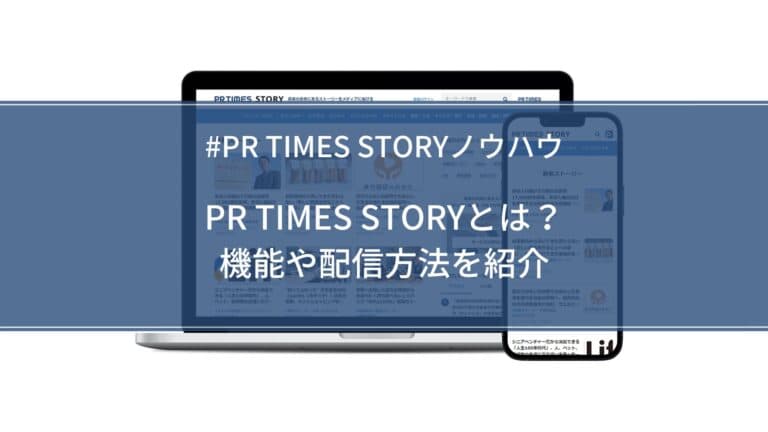 【STORYノウハウ】PR TIMES STORYとは?機能や配信方法を紹介
