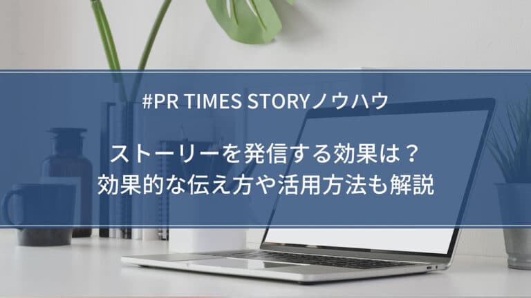 【STORYノウハウ】ストーリーを発信する効果は?効果的な伝え方や活用方法も解説