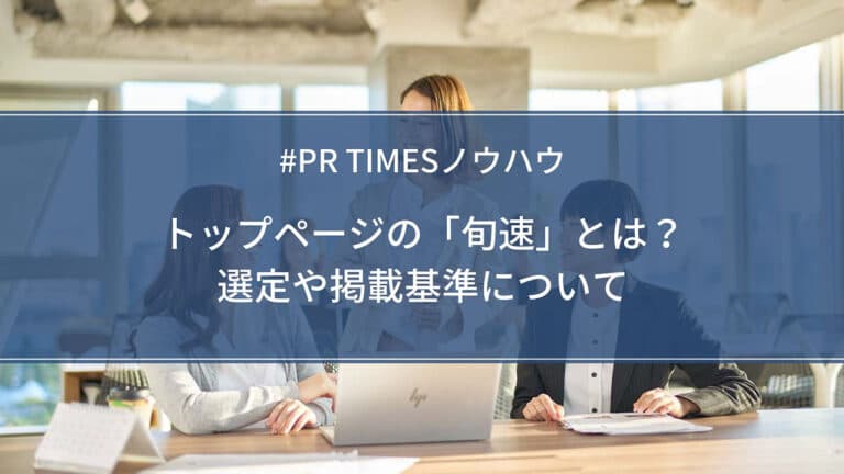 【PR TIMESノウハウ】トップページの「旬速」とは?選定や掲載基準について