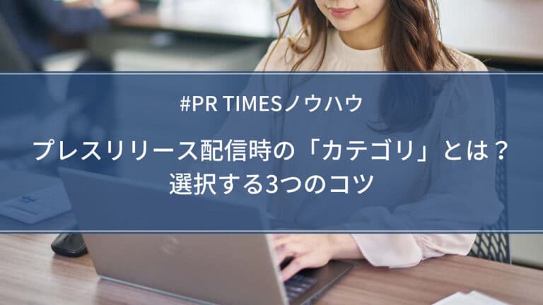 【PR TIMESノウハウ】プレスリリース配信時の「カテゴリ」とは?選択する3つのコツ