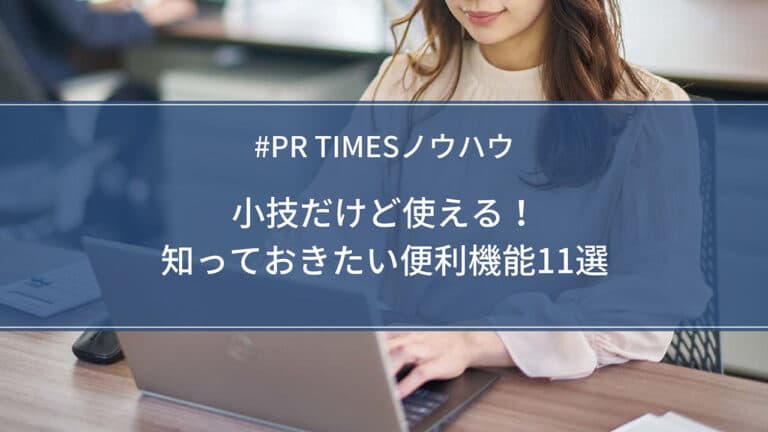 【PR TIMESノウハウ】小技だけど使える!知っておきたい便利機能11選
