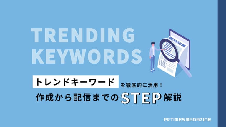 【トレンド徹底活用術 vol.0】トレンドキーワードを活用したプレスリリース作成の基本のキ!